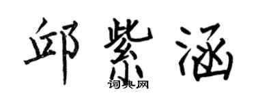 何伯昌邱紫涵楷书个性签名怎么写