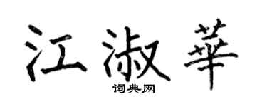 何伯昌江淑华楷书个性签名怎么写