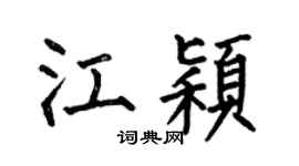 何伯昌江颖楷书个性签名怎么写