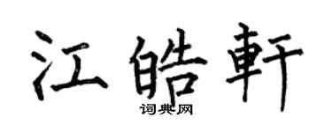 何伯昌江皓轩楷书个性签名怎么写