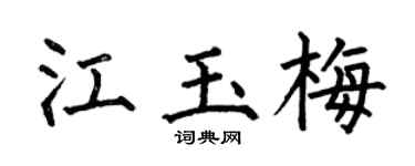 何伯昌江玉梅楷书个性签名怎么写