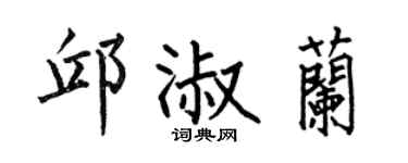 何伯昌邱淑兰楷书个性签名怎么写