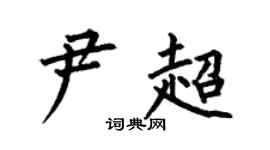 何伯昌尹超楷书个性签名怎么写