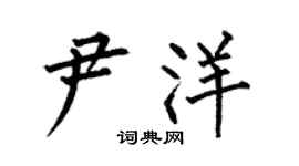 何伯昌尹洋楷书个性签名怎么写