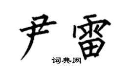 何伯昌尹雷楷书个性签名怎么写