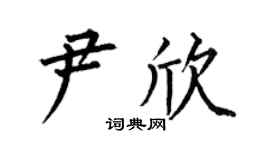 何伯昌尹欣楷书个性签名怎么写