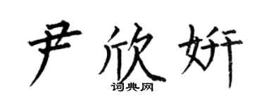 何伯昌尹欣妍楷书个性签名怎么写