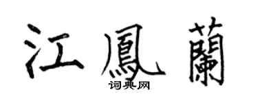 何伯昌江凤兰楷书个性签名怎么写