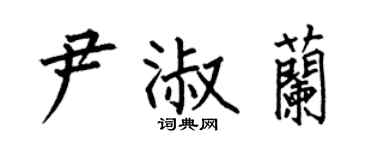 何伯昌尹淑兰楷书个性签名怎么写