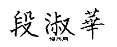 何伯昌段淑华楷书个性签名怎么写