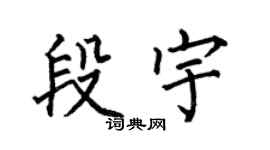 何伯昌段宇楷书个性签名怎么写