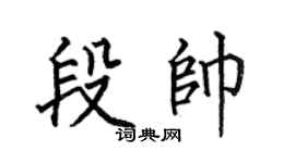 何伯昌段帅楷书个性签名怎么写