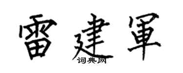 何伯昌雷建军楷书个性签名怎么写