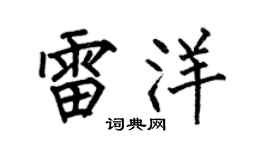 何伯昌雷洋楷书个性签名怎么写