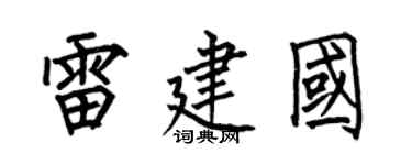 何伯昌雷建国楷书个性签名怎么写