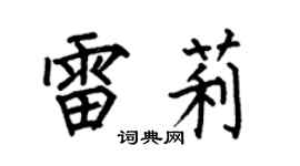 何伯昌雷莉楷书个性签名怎么写