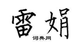 何伯昌雷娟楷书个性签名怎么写