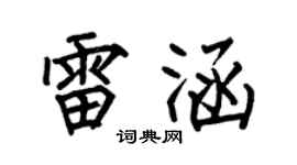 何伯昌雷涵楷书个性签名怎么写