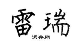 何伯昌雷瑞楷书个性签名怎么写