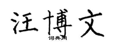 何伯昌汪博文楷书个性签名怎么写