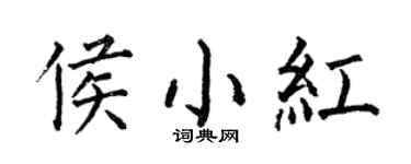 何伯昌侯小红楷书个性签名怎么写