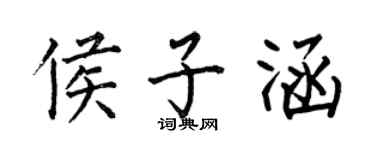 何伯昌侯子涵楷书个性签名怎么写