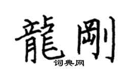 何伯昌龙刚楷书个性签名怎么写