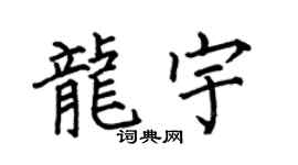 何伯昌龙宇楷书个性签名怎么写