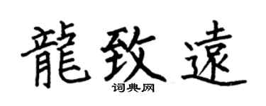 何伯昌龙致远楷书个性签名怎么写