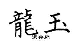 何伯昌龙玉楷书个性签名怎么写