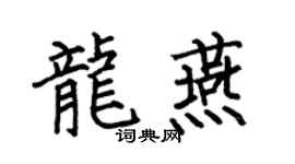 何伯昌龙燕楷书个性签名怎么写