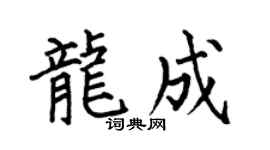 何伯昌龙成楷书个性签名怎么写