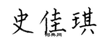 何伯昌史佳琪楷书个性签名怎么写