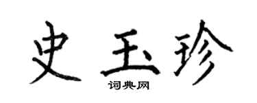 何伯昌史玉珍楷书个性签名怎么写