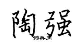 何伯昌陶强楷书个性签名怎么写