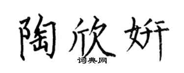 何伯昌陶欣妍楷书个性签名怎么写