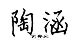 何伯昌陶涵楷书个性签名怎么写