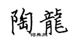 何伯昌陶龙楷书个性签名怎么写