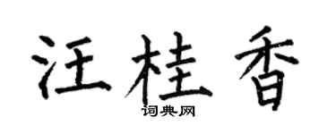 何伯昌汪桂香楷书个性签名怎么写