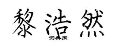 何伯昌黎浩然楷书个性签名怎么写