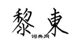 何伯昌黎东楷书个性签名怎么写