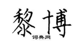 何伯昌黎博楷书个性签名怎么写