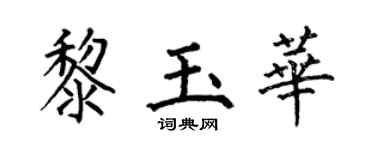 何伯昌黎玉华楷书个性签名怎么写