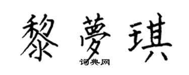 何伯昌黎梦琪楷书个性签名怎么写