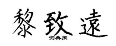 何伯昌黎致远楷书个性签名怎么写