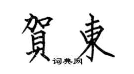 何伯昌贺东楷书个性签名怎么写