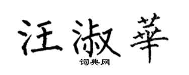 何伯昌汪淑华楷书个性签名怎么写