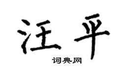 何伯昌汪平楷书个性签名怎么写