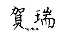 何伯昌贺瑞楷书个性签名怎么写