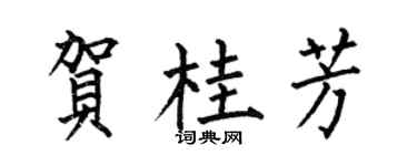 何伯昌贺桂芳楷书个性签名怎么写